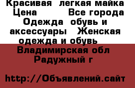 Красивая, легкая майка › Цена ­ 580 - Все города Одежда, обувь и аксессуары » Женская одежда и обувь   . Владимирская обл.,Радужный г.